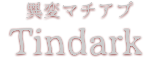 Tindark タイトルロゴ